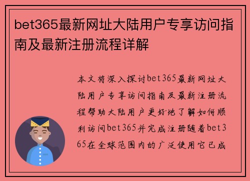 bet365最新网址大陆用户专享访问指南及最新注册流程详解
