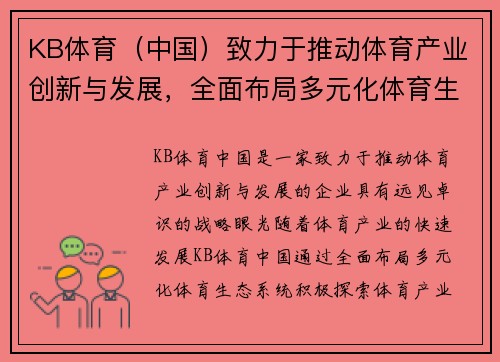 KB体育（中国）致力于推动体育产业创新与发展，全面布局多元化体育生态系统