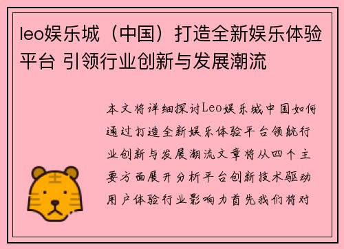 leo娱乐城（中国）打造全新娱乐体验平台 引领行业创新与发展潮流