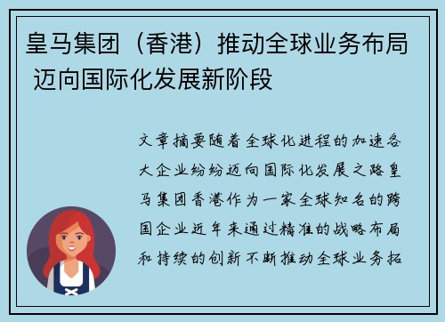 皇马集团（香港）推动全球业务布局 迈向国际化发展新阶段