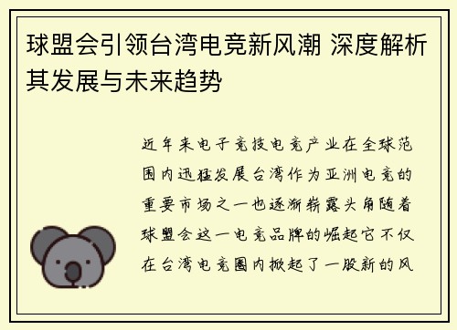 球盟会引领台湾电竞新风潮 深度解析其发展与未来趋势