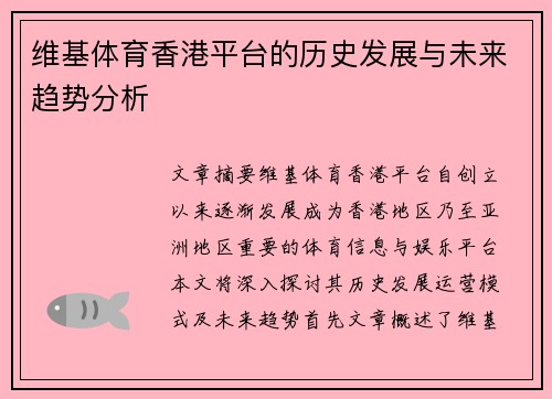 维基体育香港平台的历史发展与未来趋势分析