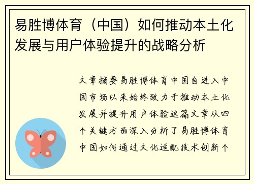 易胜博体育（中国）如何推动本土化发展与用户体验提升的战略分析