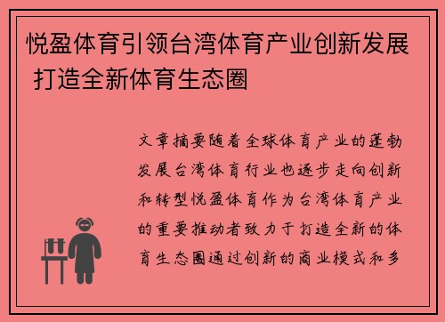 悦盈体育引领台湾体育产业创新发展 打造全新体育生态圈