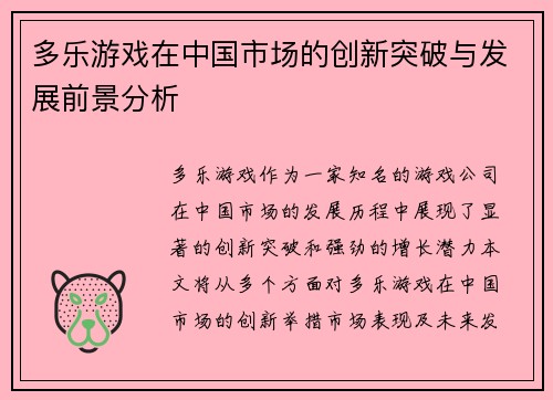 多乐游戏在中国市场的创新突破与发展前景分析