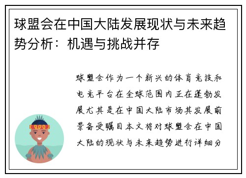 球盟会在中国大陆发展现状与未来趋势分析：机遇与挑战并存