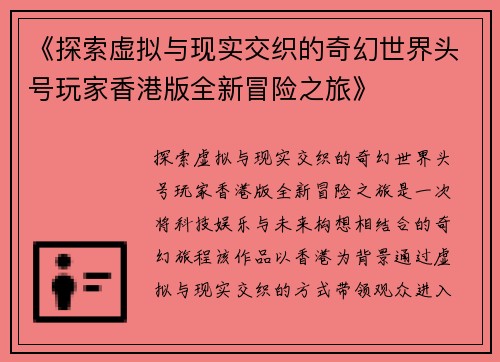 《探索虚拟与现实交织的奇幻世界头号玩家香港版全新冒险之旅》
