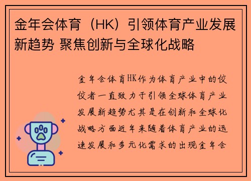 金年会体育（HK）引领体育产业发展新趋势 聚焦创新与全球化战略