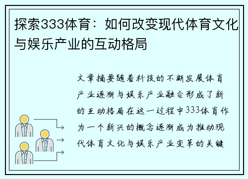 探索333体育：如何改变现代体育文化与娱乐产业的互动格局