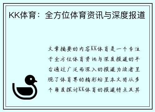 KK体育：全方位体育资讯与深度报道