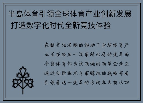 半岛体育引领全球体育产业创新发展 打造数字化时代全新竞技体验