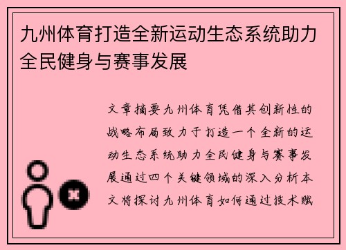 九州体育打造全新运动生态系统助力全民健身与赛事发展