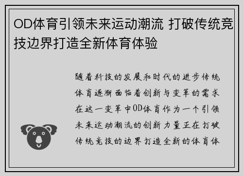 OD体育引领未来运动潮流 打破传统竞技边界打造全新体育体验