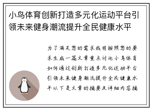 小鸟体育创新打造多元化运动平台引领未来健身潮流提升全民健康水平