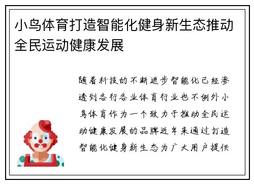 小鸟体育打造智能化健身新生态推动全民运动健康发展