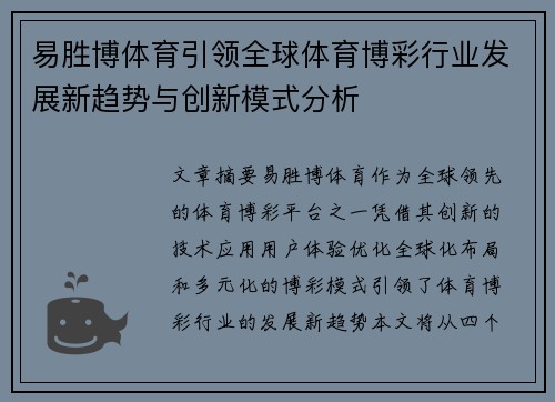 易胜博体育引领全球体育博彩行业发展新趋势与创新模式分析