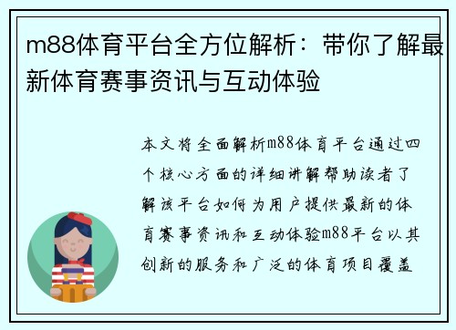 m88体育平台全方位解析：带你了解最新体育赛事资讯与互动体验