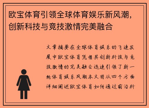 欧宝体育引领全球体育娱乐新风潮，创新科技与竞技激情完美融合