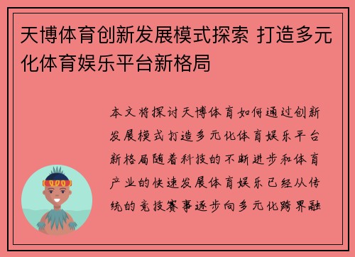 天博体育创新发展模式探索 打造多元化体育娱乐平台新格局