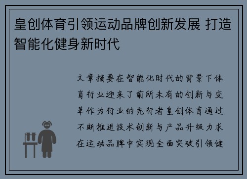 皇创体育引领运动品牌创新发展 打造智能化健身新时代