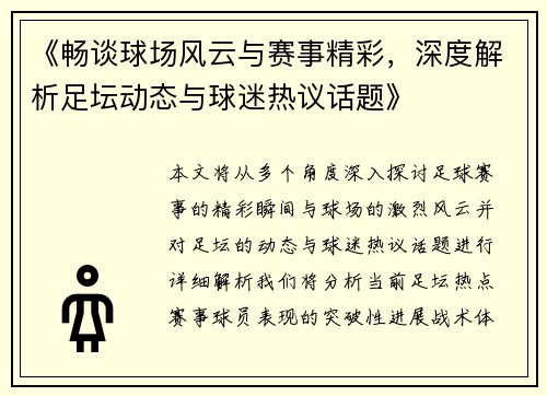 《畅谈球场风云与赛事精彩，深度解析足坛动态与球迷热议话题》