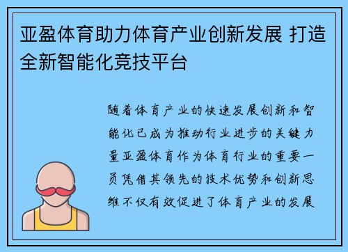 亚盈体育助力体育产业创新发展 打造全新智能化竞技平台