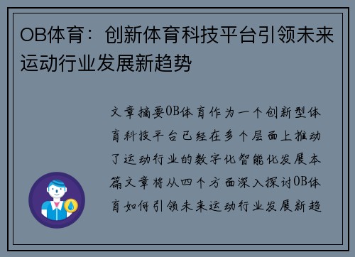 OB体育：创新体育科技平台引领未来运动行业发展新趋势