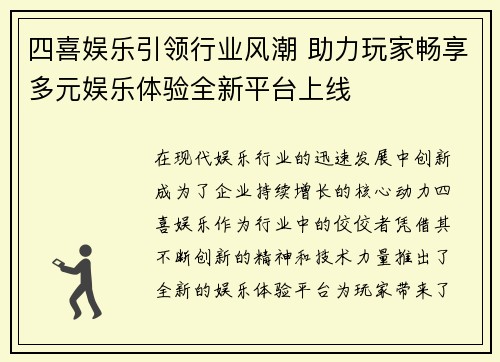 四喜娱乐引领行业风潮 助力玩家畅享多元娱乐体验全新平台上线